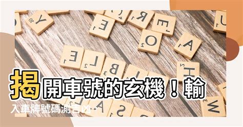 車牌兇吉查詢|【車號吉凶查詢】車號吉凶大公開！1518車牌吉凶免費查詢！